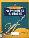 会计学模拟实训教程
