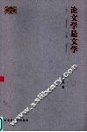 论文学是文学