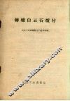 转炉白云石炉衬  全国地方炼钢现场促进会议参考资料