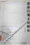 道教宫观文化概论