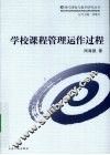学校课程管理运作过程