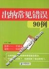 出纳常见错误90例