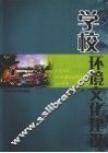 学校环境文化建设