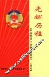 光辉历程：庆祝人民政协成立60周年暨蓬溪县政协成立28周年专辑