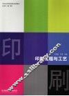 印刷流程与工艺