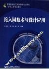 接入网技术与设计应用