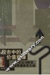 股市中的价值规律  上市公司价值、股票价格及其互动