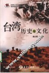 台湾历史与文化