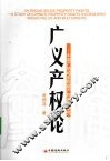 广义产权论  中国广领域多权能产权制度研究