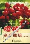 樱桃高产栽培  修订版
