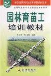 园林育苗工培训教材