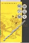 明朝宫廷秘史  上 电子书封面