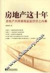 房地产这十年  房地产风雨兼程起起伏伏之内幕