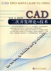 CAD二次开发理论与技术