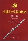中国共产党鲁山历史  第1卷  1928-1949