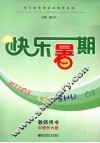 快乐暑期  教师用书  中班升大班