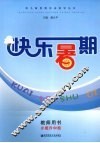 快乐暑期  教师用书  小班升中班