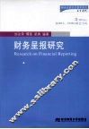 财务呈报研究