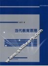 当代教育原理