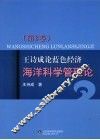 王诗成论蓝色经济、海洋科学管理论  第3卷