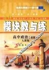 模块教与练  高中政治  必修4  人教版  生活与哲学 电子书封面