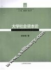 大学社会资本论