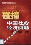 碰撞中国社会经济问题