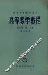 高等数学教程  第2卷  第1分册