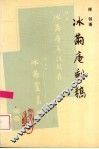 冰茧庵剩稿