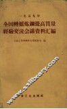 1959年全国转炉炼钢提高质量经验交流会议资料汇编