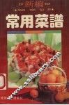 新编常用菜谱