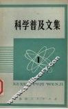 科学普及文集  1