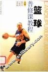篮球普修课教程