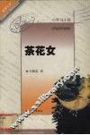 小仲马小说  茶花女