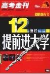 12捷径提前进大学