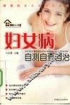 妇女病自测自查自治