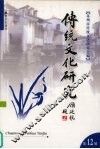 传统文化研究  第12辑