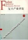 复旦产业评论  第2辑