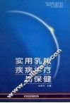 实用乳腺疾病诊断与保健