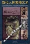 当代人体素描艺术