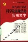 深入学习实践科学发展观活动实用文本