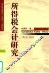 所得税会计研究