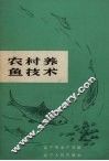 农村养鱼技术