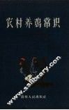 农村养鸡常识