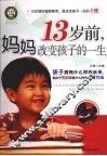 13岁前，妈妈改变孩子的一生