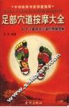 足部穴道按摩大全  62个最有效穴道的精确图解