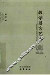 教学语言艺术