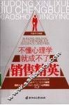不懂心理学就成不了销售精英