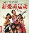 新爱美运动