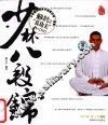 少林八段锦